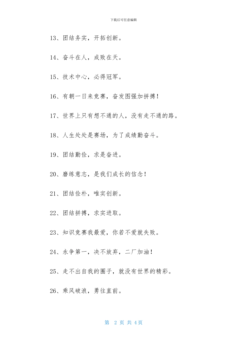 2024知识竞赛团队口号大全_第2页