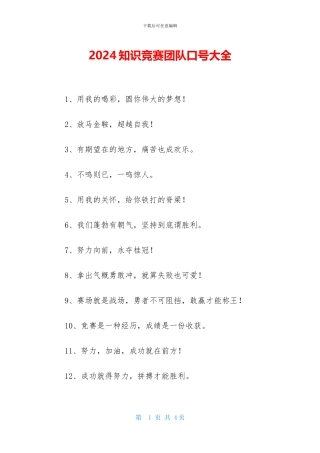 2024知识竞赛团队口号大全