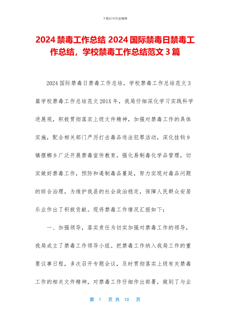 2024禁毒工作总结-2024国际禁毒日禁毒工作总结-学校禁毒工作总结范文3篇_第1页