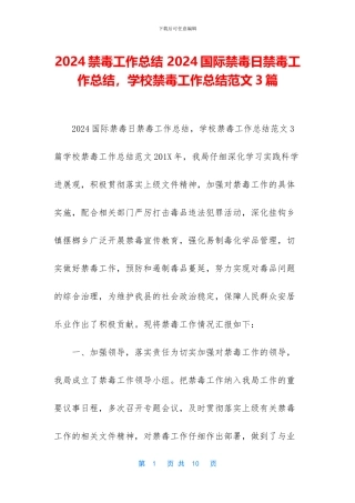2024禁毒工作总结-2024国际禁毒日禁毒工作总结-学校禁毒工作总结范文3篇