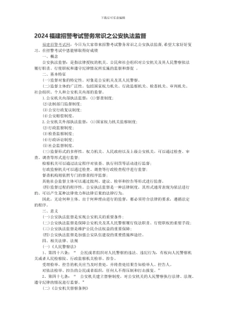 2024福建招警考试警务常识之公安执法监督
