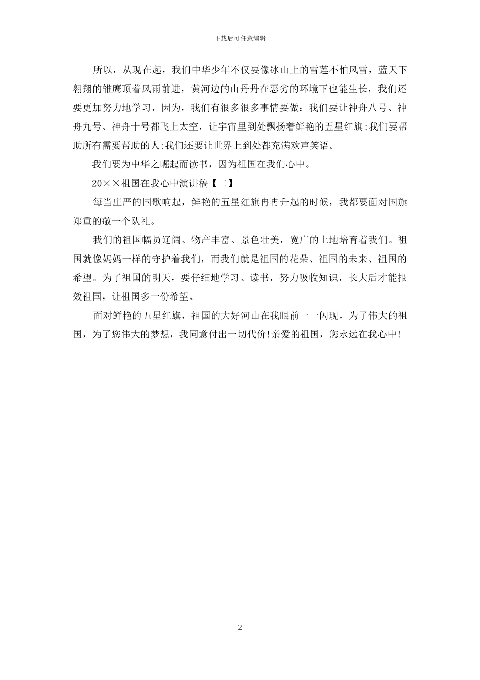 2024祖国在我心中演讲稿_第2页