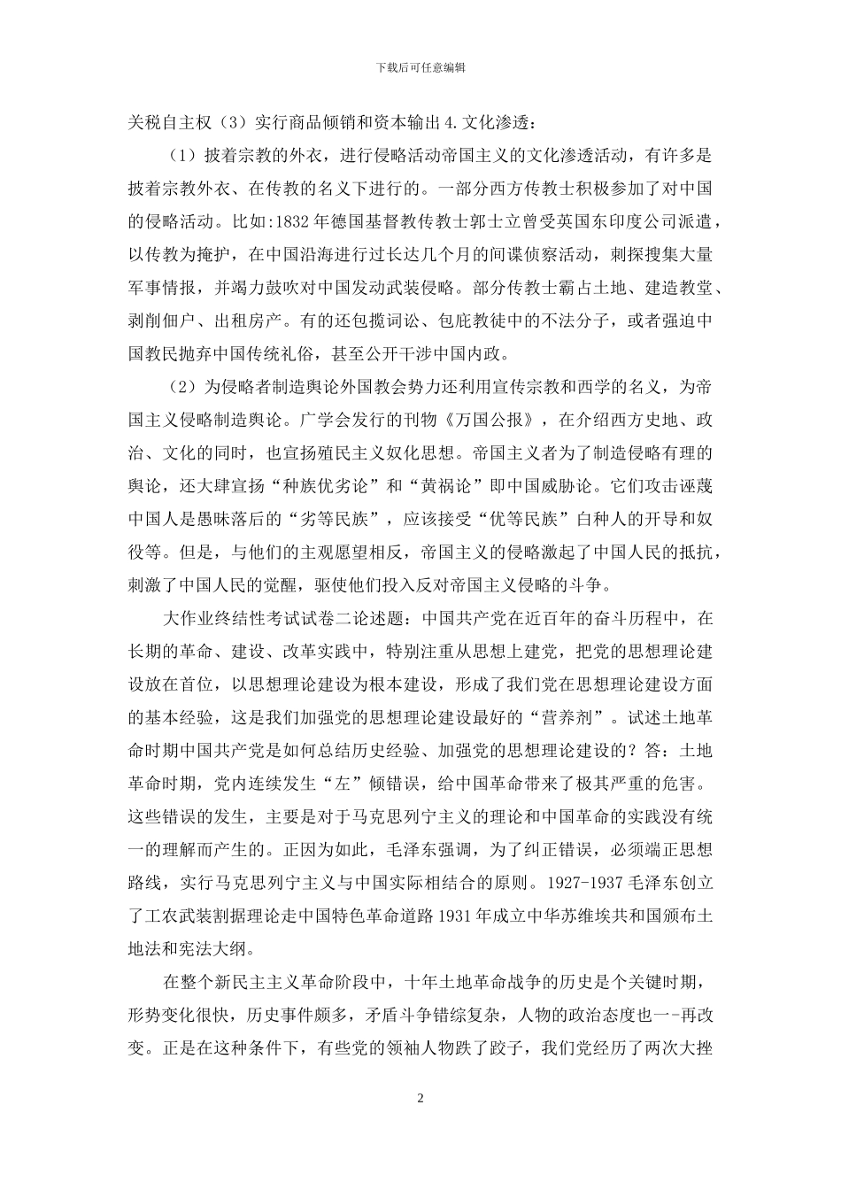 2024秋国家开放大学电大《中国近现代史纲要》大作业终结性试题及答案_第2页