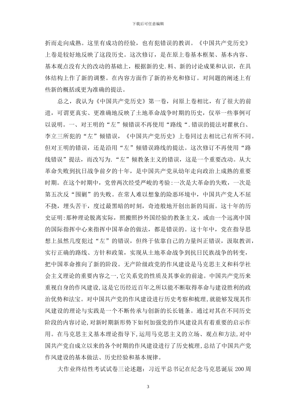 2024秋国家开放大学电大《中国近现代史纲要》大作业终结性试题及答案_第3页