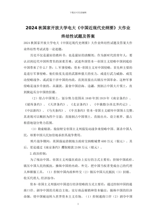2024秋国家开放大学电大《中国近现代史纲要》大作业终结性试题及答案