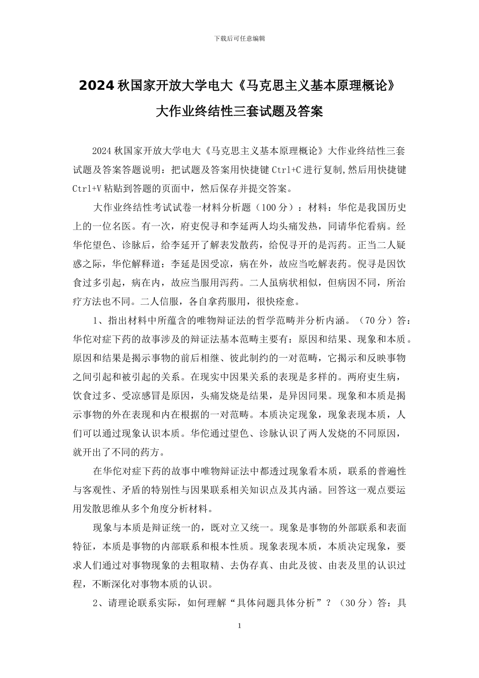 2024秋国家开放大学电大《马克思主义基本原理概论》大作业终结性三套试题及答案_第1页