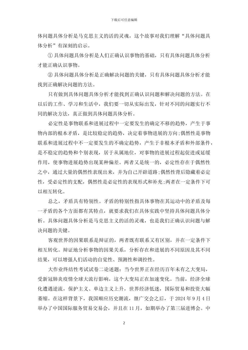 2024秋国家开放大学电大《马克思主义基本原理概论》大作业终结性三套试题及答案_第2页