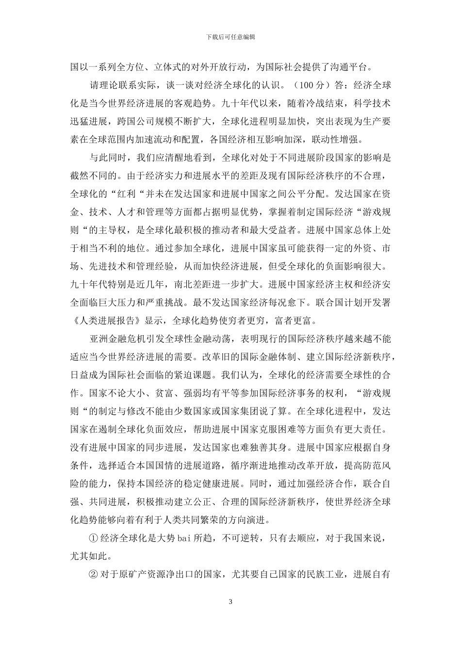 2024秋国家开放大学电大《马克思主义基本原理概论》大作业终结性三套试题及答案_第3页