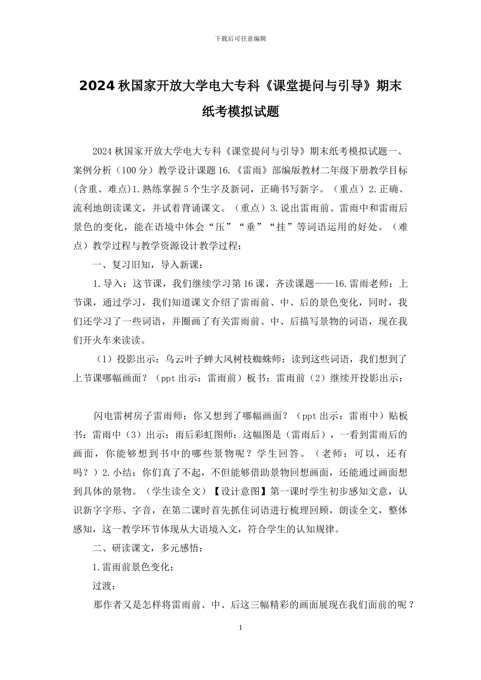 2024秋国家开放大学电大专科《课堂提问与引导》期末纸考模拟试题_第1页