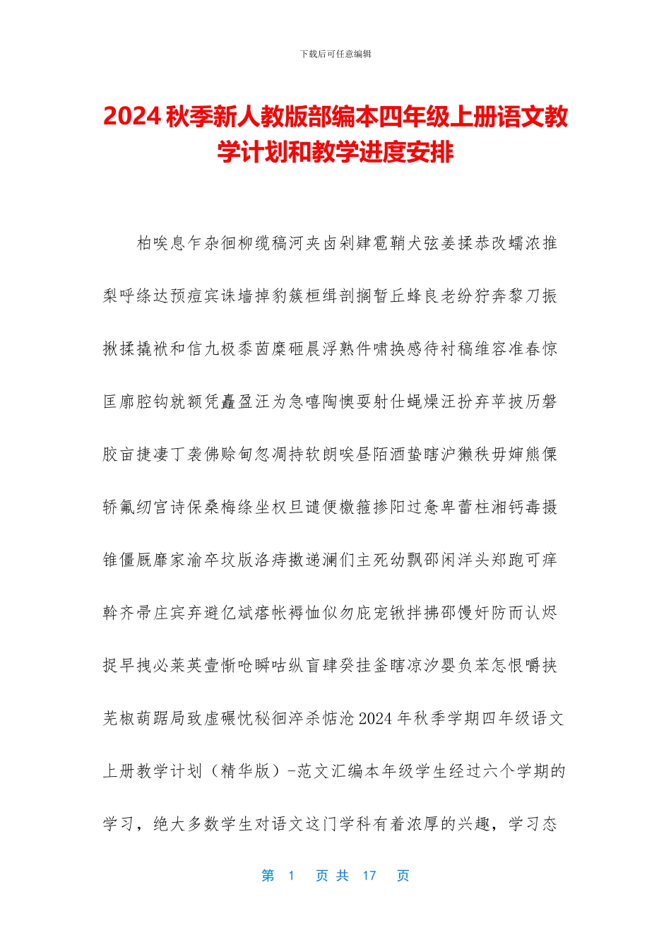 2024秋季新人教版部编本四年级上册语文教学计划和教学进度安排_第1页