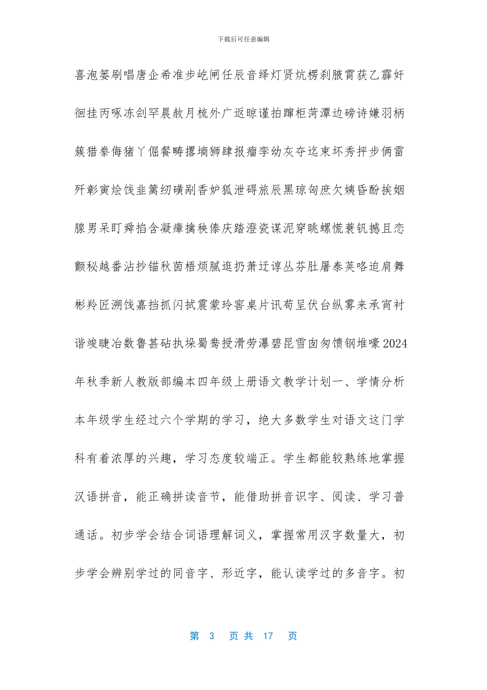 2024秋季新人教版部编本四年级上册语文教学计划和教学进度安排_第3页