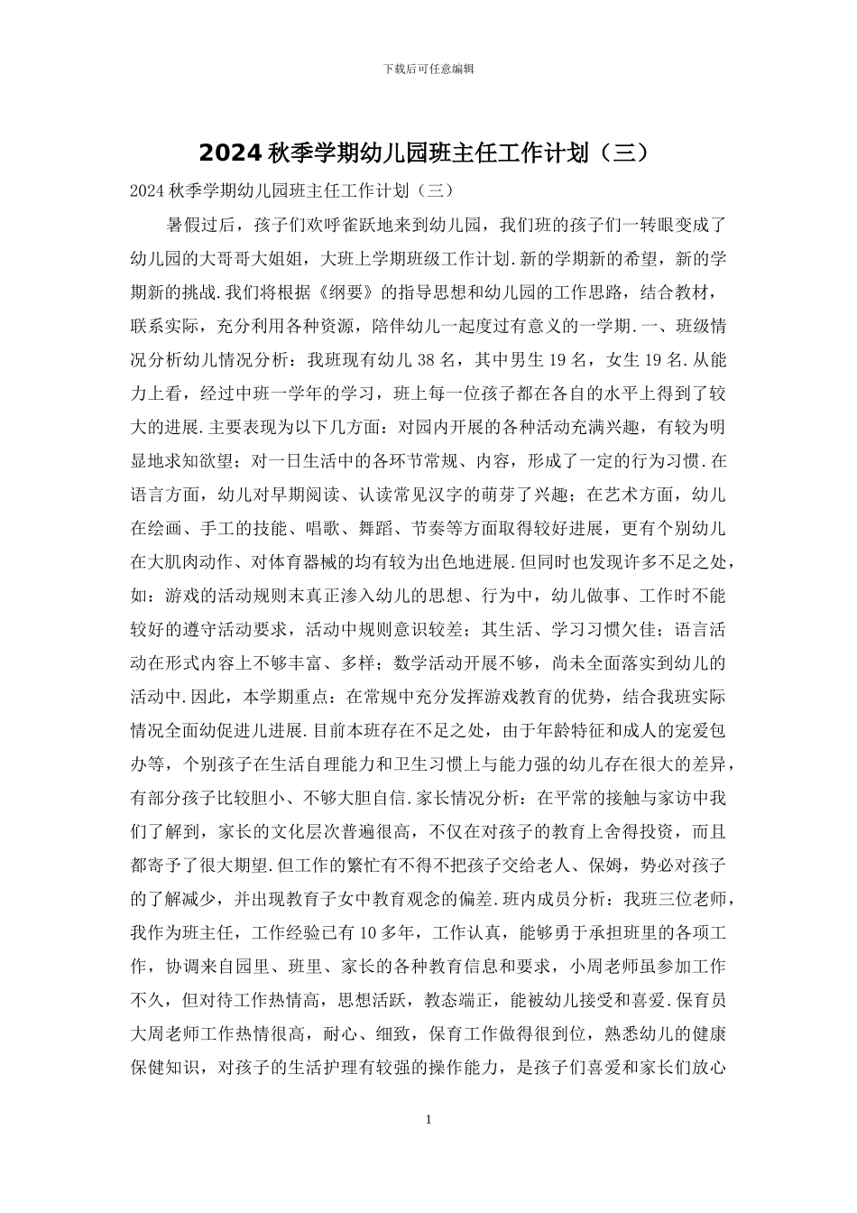 2024秋季学期幼儿园班主任工作计划_第1页