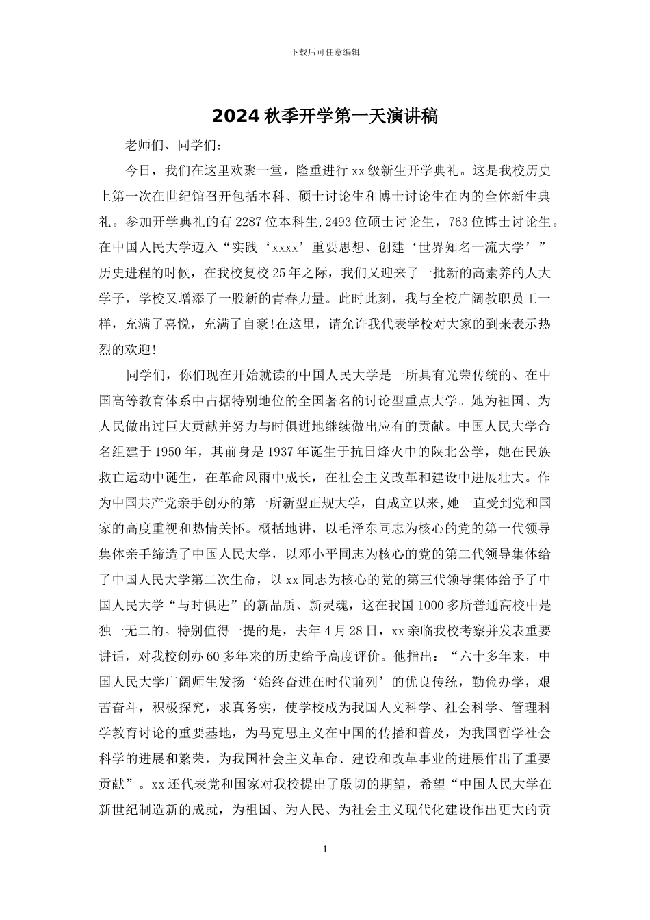 2024秋季开学第一天演讲稿_第1页