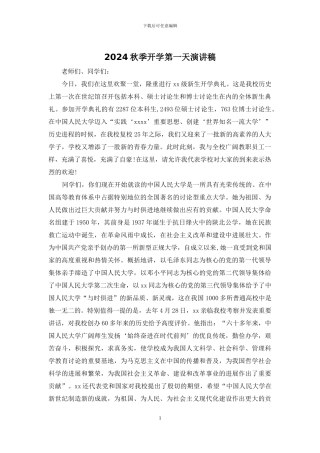2024秋季开学第一天演讲稿