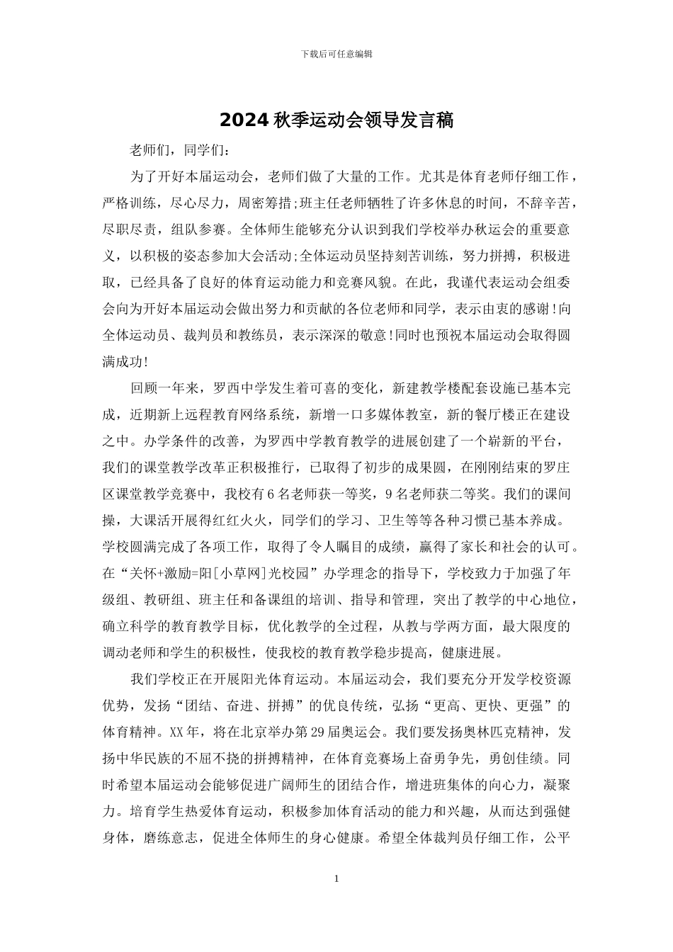 2024秋季运动会领导发言稿_第1页
