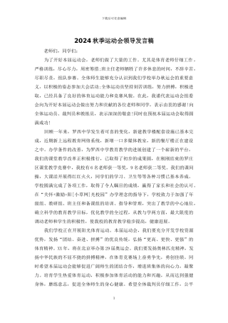 2024秋季运动会领导发言稿