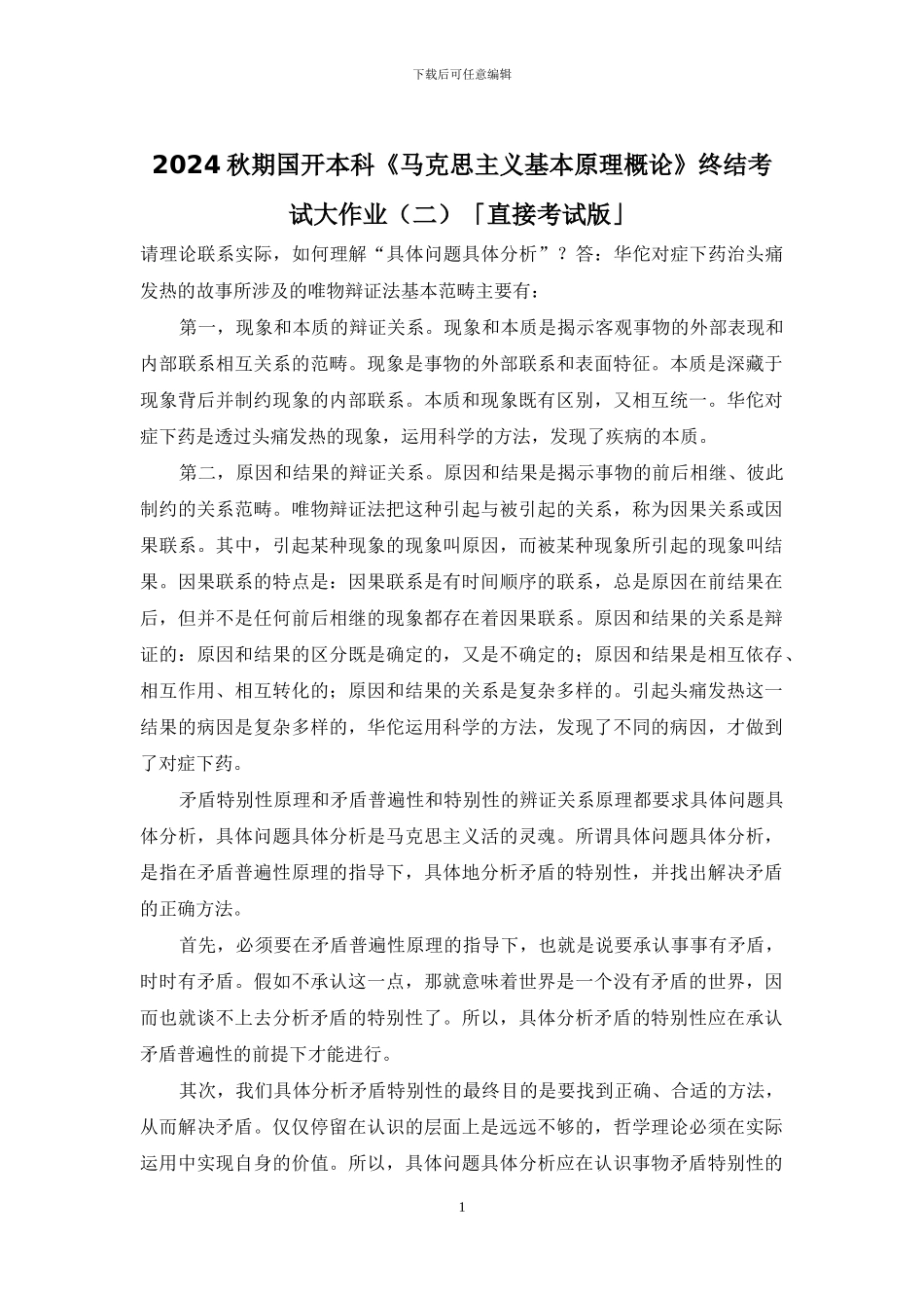 2024秋期国开本科《马克思主义基本原理概论》终结考试大作业「直接考试版」_第1页