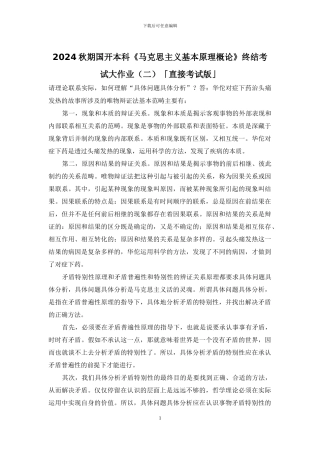 2024秋期国开本科《马克思主义基本原理概论》终结考试大作业「直接考试版」