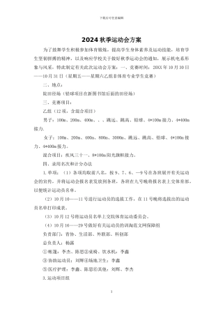 2024秋季运动会方案