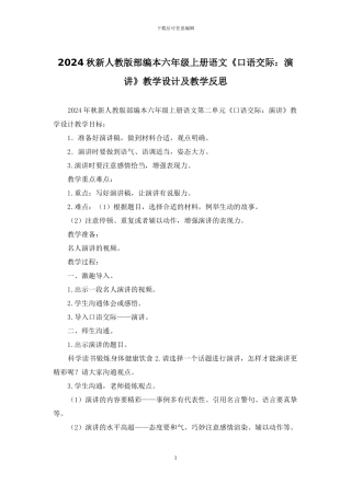 2024秋新人教版部编本六年级上册语文《口语交际：演讲》教学设计及教学反思