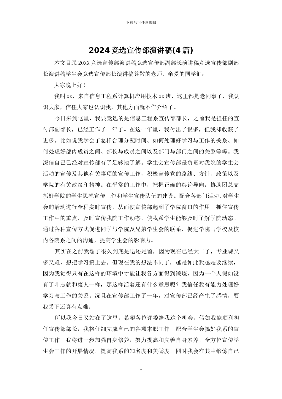 2024竞选宣传部演讲稿_第1页