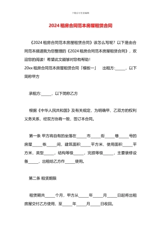 2024租房合同范本房屋租赁合同