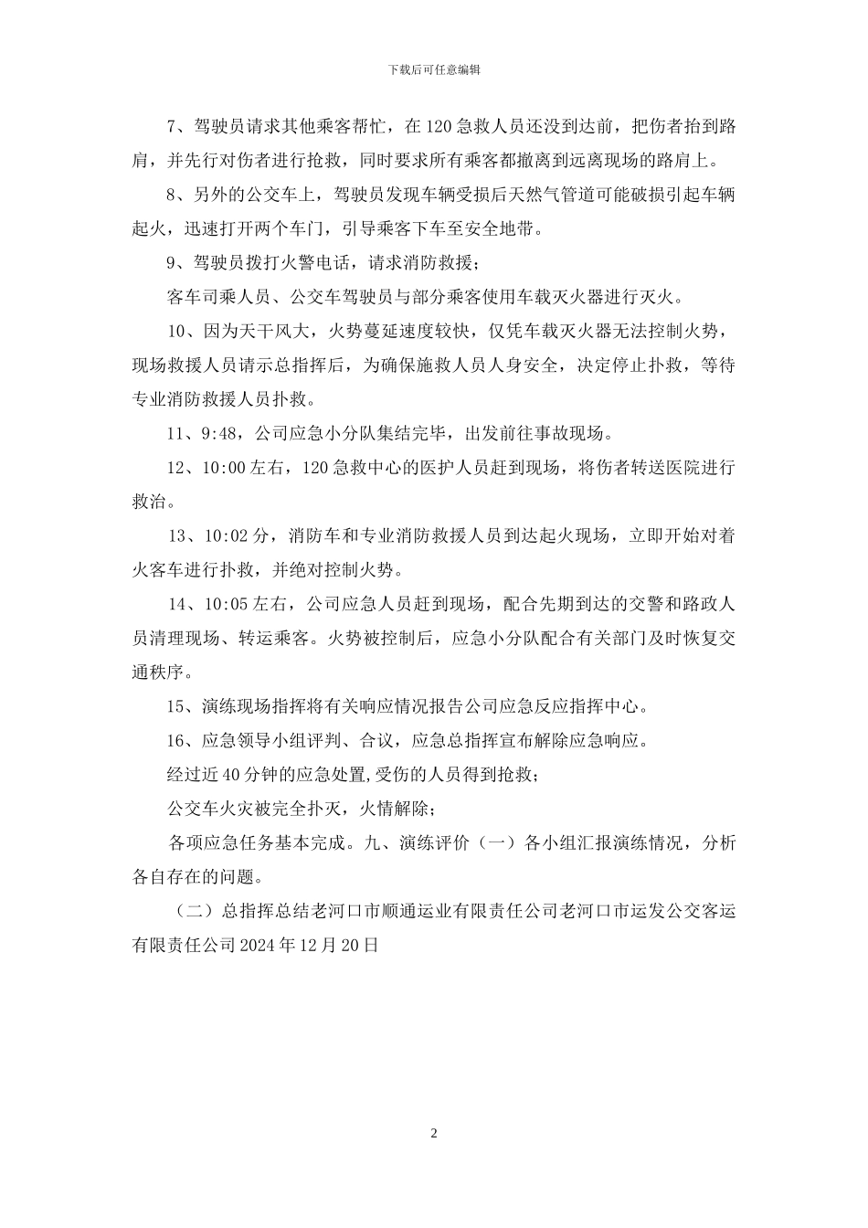 2024突发事件应急预案演练记录_第2页