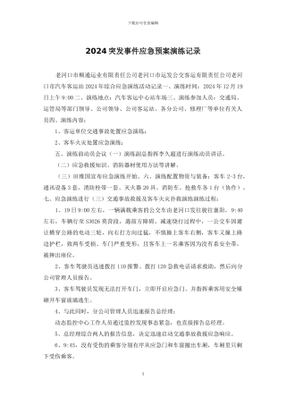 2024突发事件应急预案演练记录