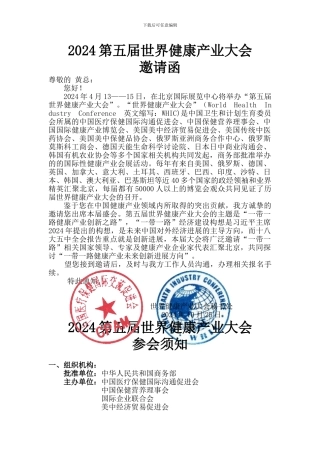2024第五届世界健康产业大会