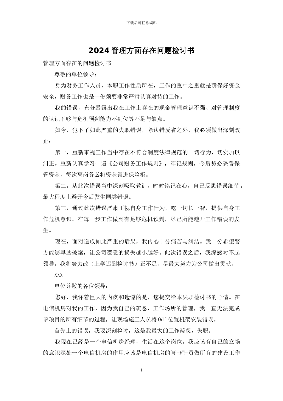 2024管理方面存在问题检讨书_第1页