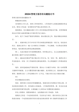 2024管理方面存在问题检讨书