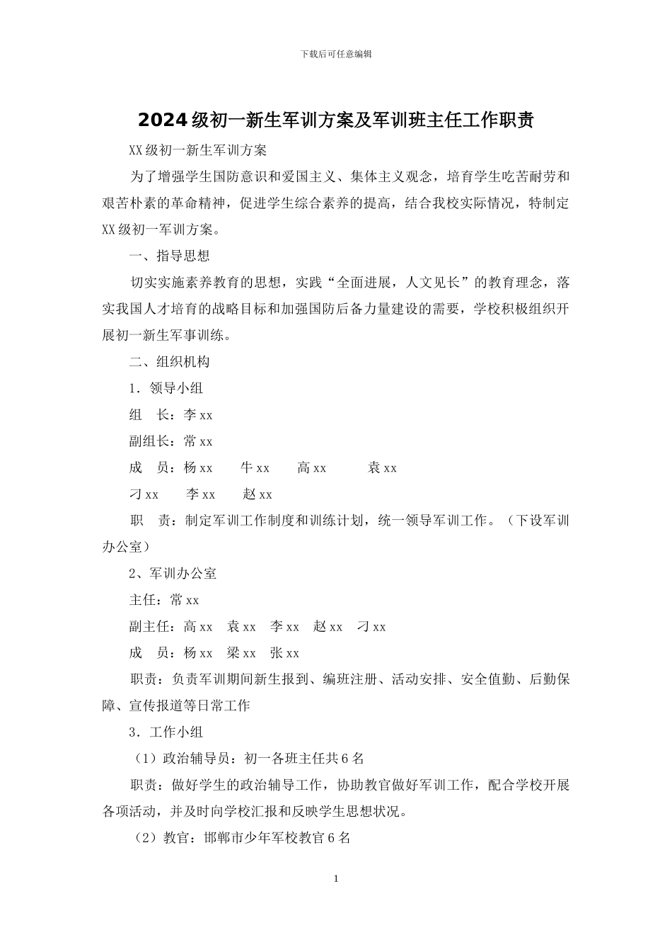 2024级初一新生军训方案及军训班主任工作职责_第1页