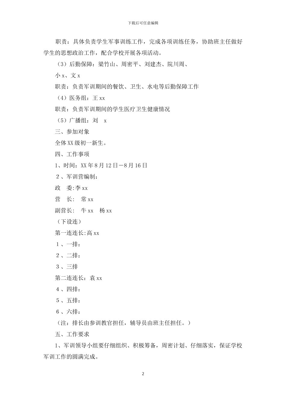 2024级初一新生军训方案及军训班主任工作职责_第2页