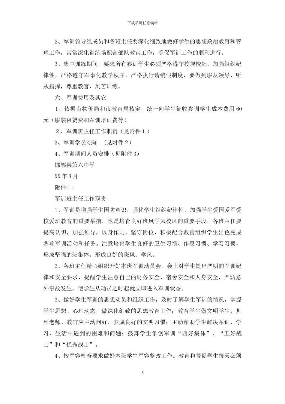 2024级初一新生军训方案及军训班主任工作职责_第3页