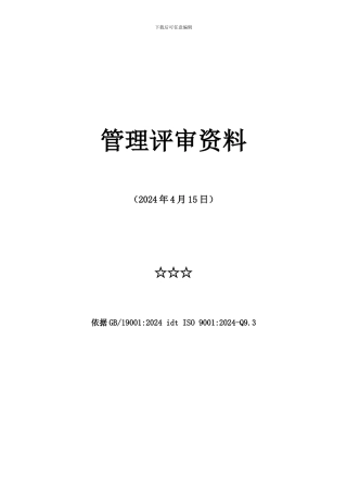 2024管理评审--史上是好的管理评审