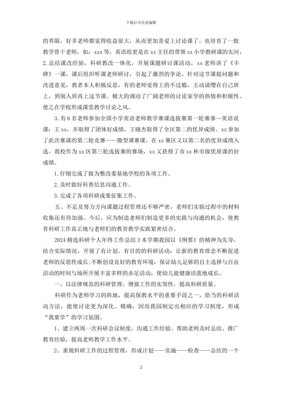 2024精选科研个人年终工作总结2篇_第2页