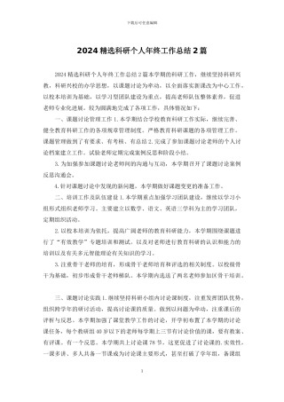 2024精选科研个人年终工作总结2篇