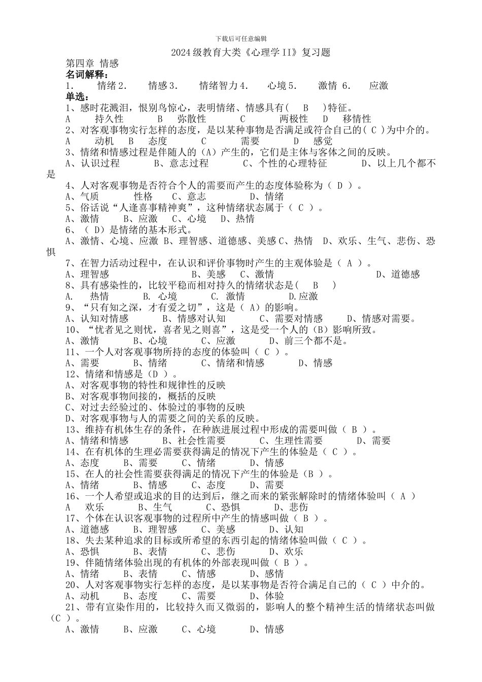 2024级教育大类《心理学II》复习题_第1页