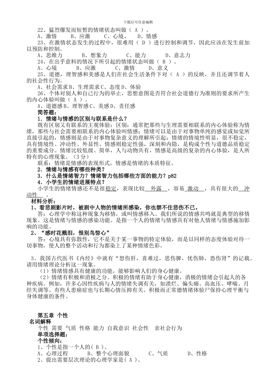2024级教育大类《心理学II》复习题_第2页