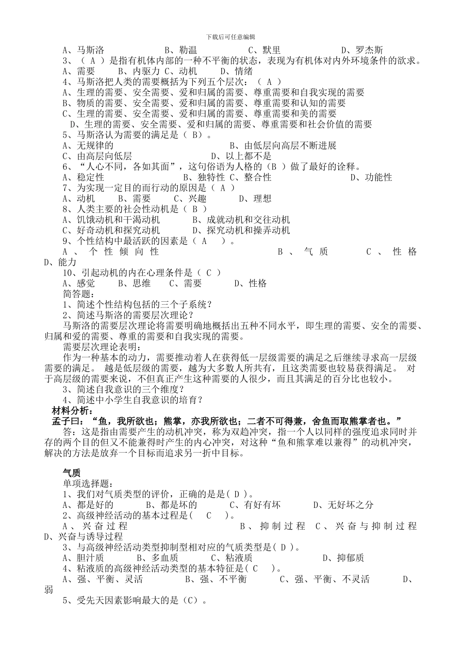 2024级教育大类《心理学II》复习题_第3页
