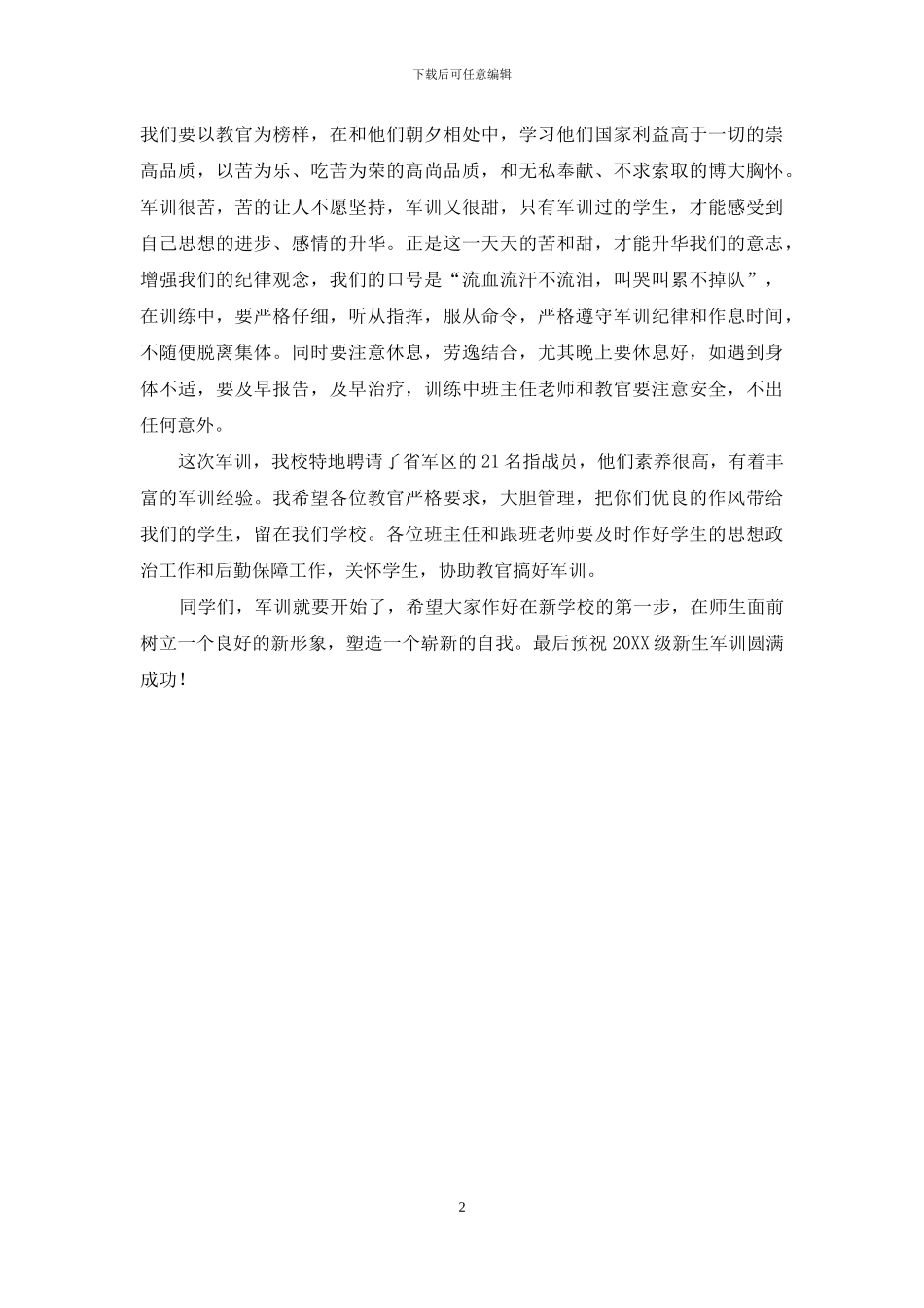 2024级新生军训动员大会讲话_第2页