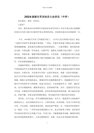 2024级新生军训动员大会讲话