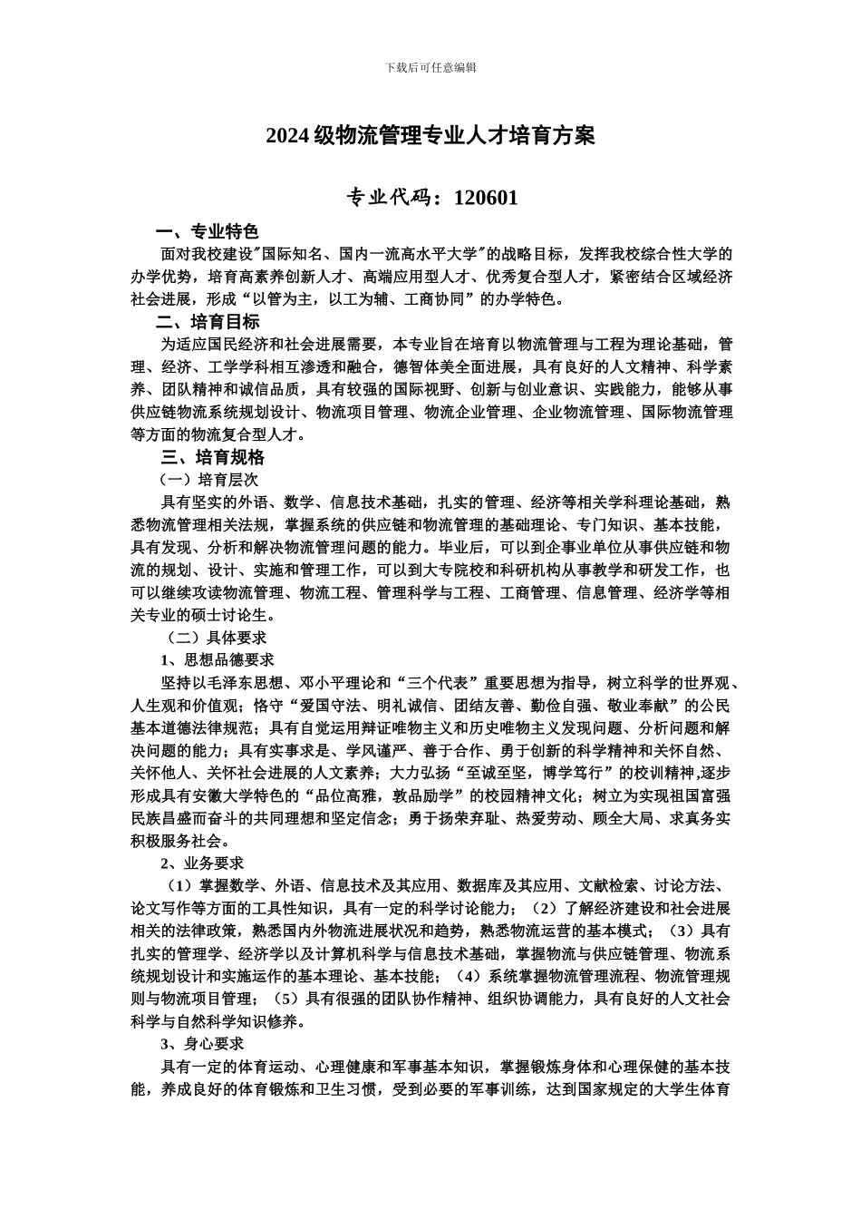 2024级物流管理专业人才培养方案_第1页