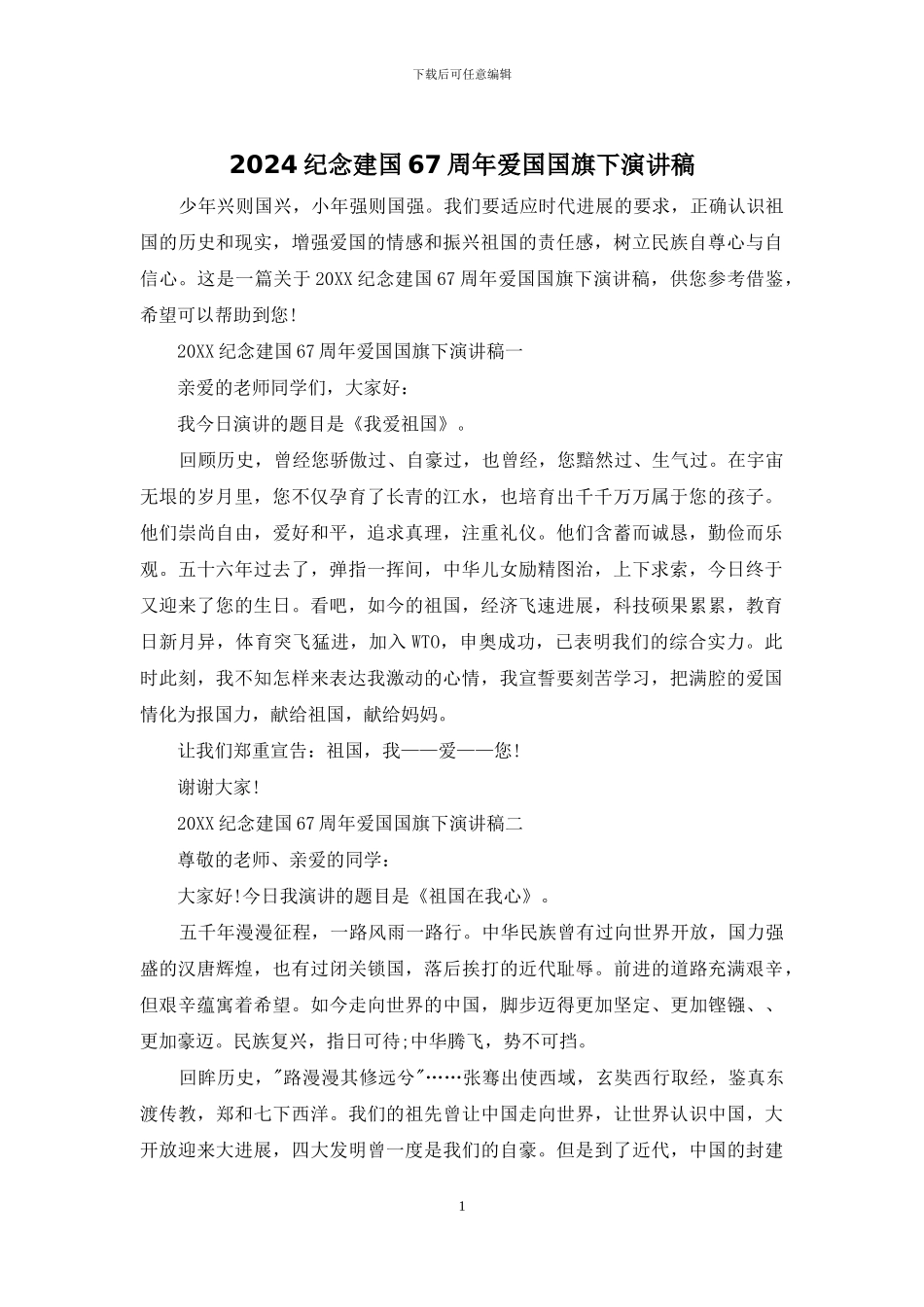 2024纪念建国67周年爱国国旗下演讲稿_第1页