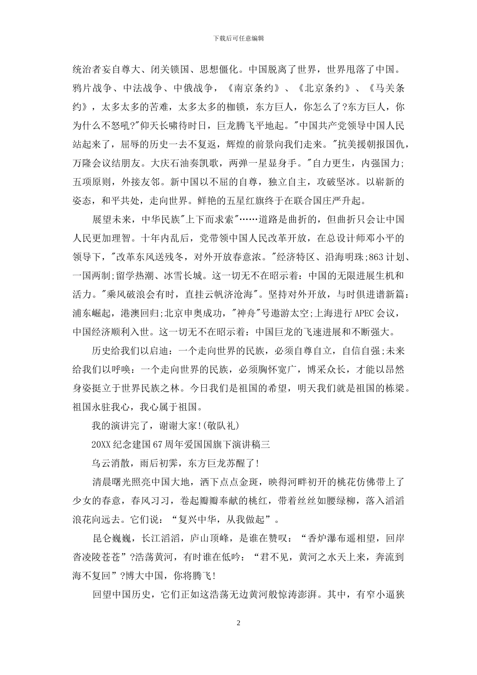 2024纪念建国67周年爱国国旗下演讲稿_第2页