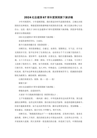 2024纪念建国67周年爱国国旗下演讲稿