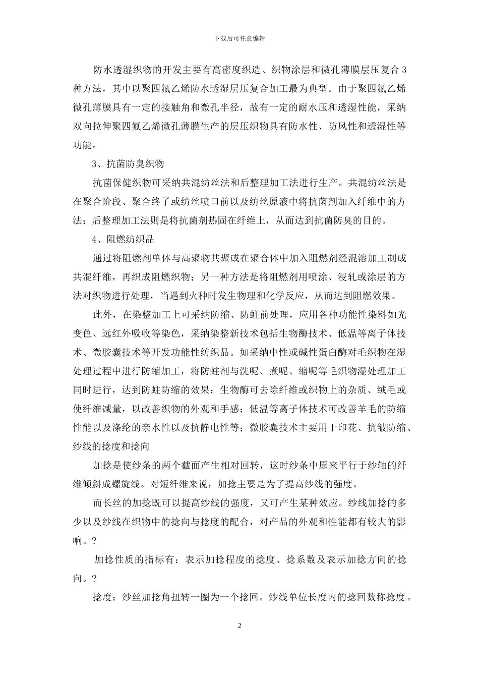 2024纺织工程系毕业实习报告范文_第2页