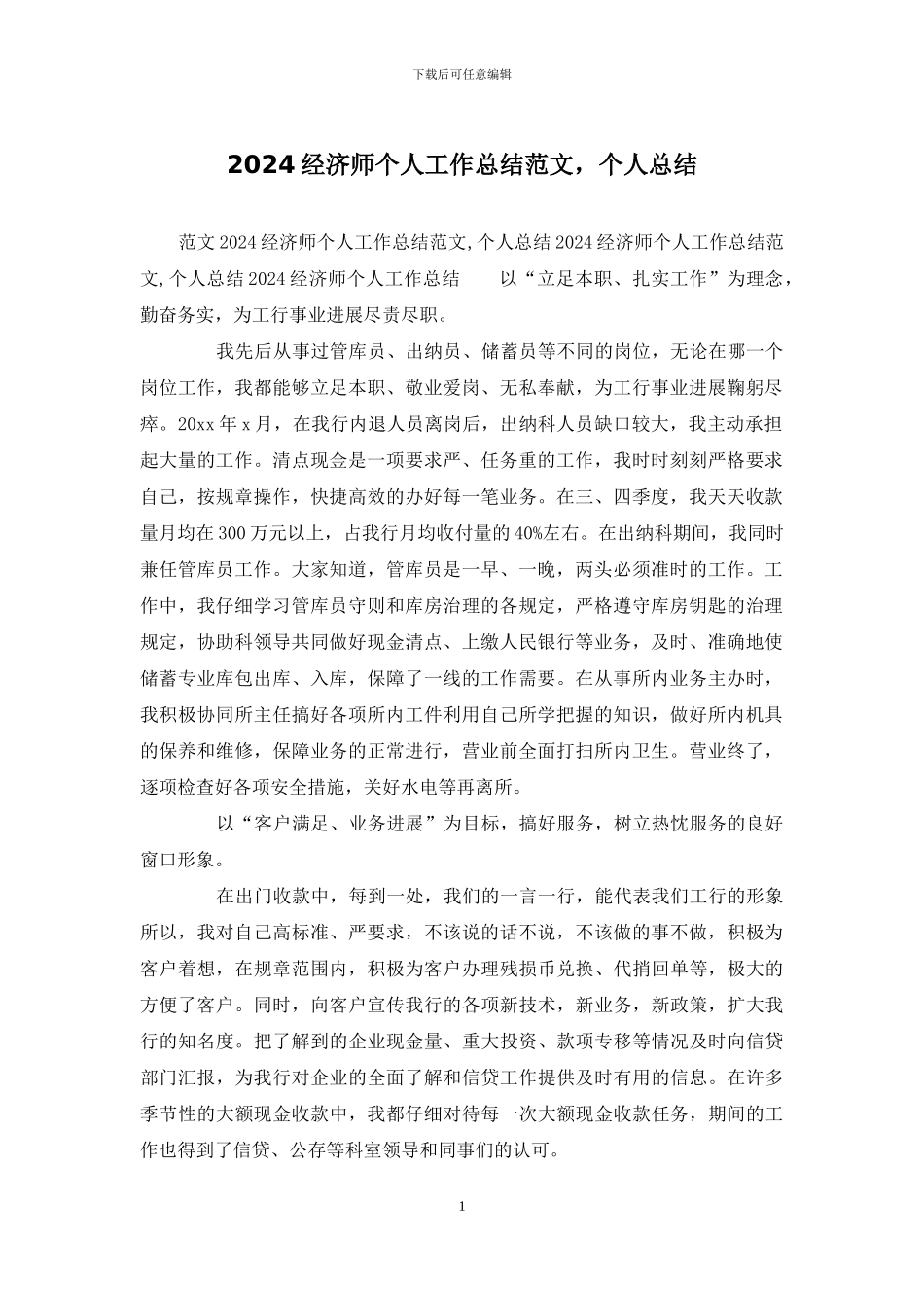 2024经济师个人工作总结范文-个人总结_第1页