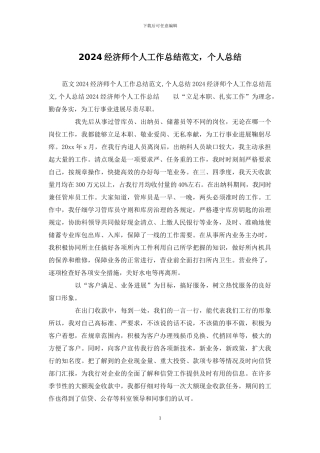 2024经济师个人工作总结范文-个人总结