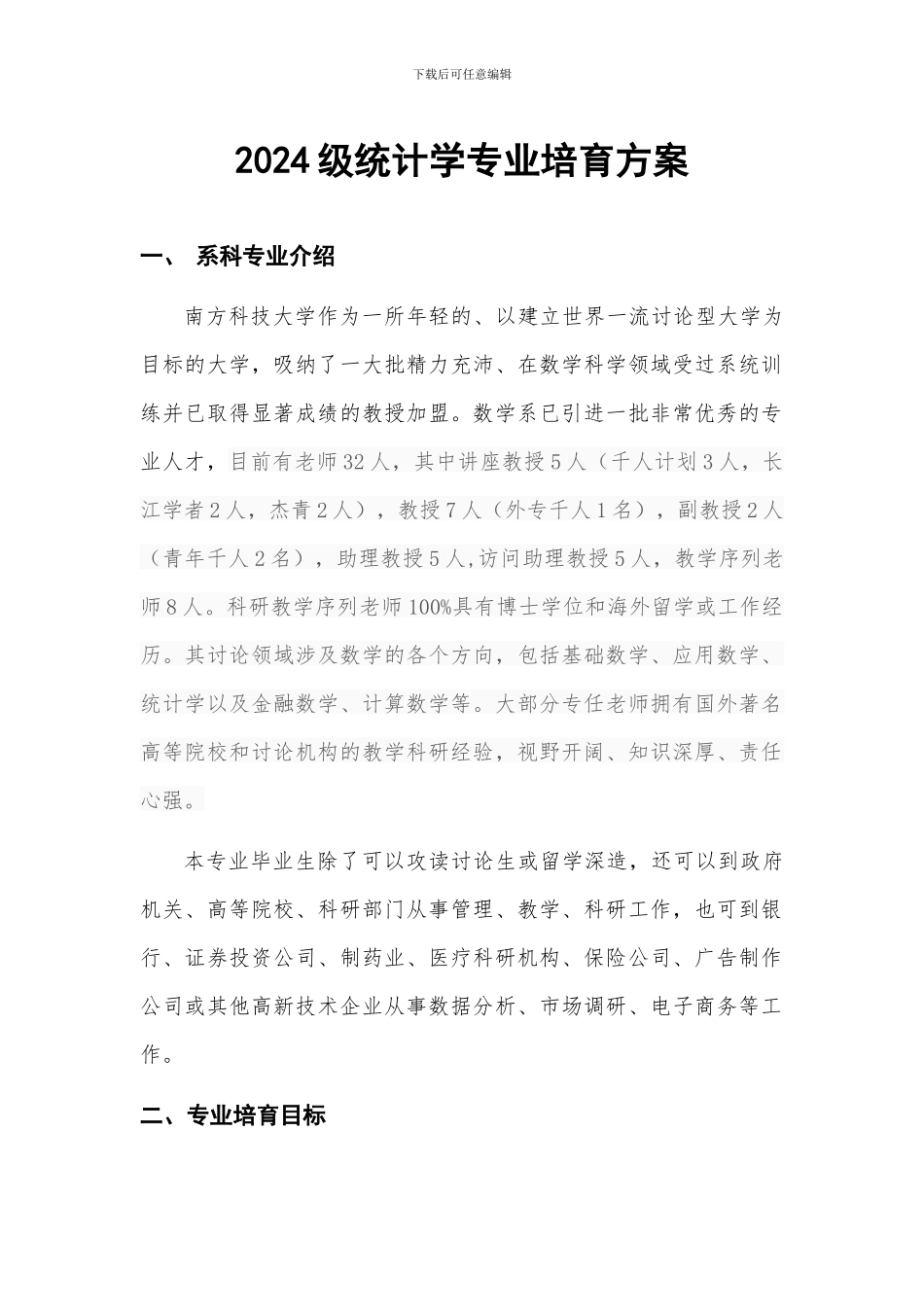 2024级统计学专业培养方案_第1页